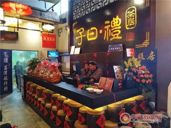 子曰礼茶居加盟